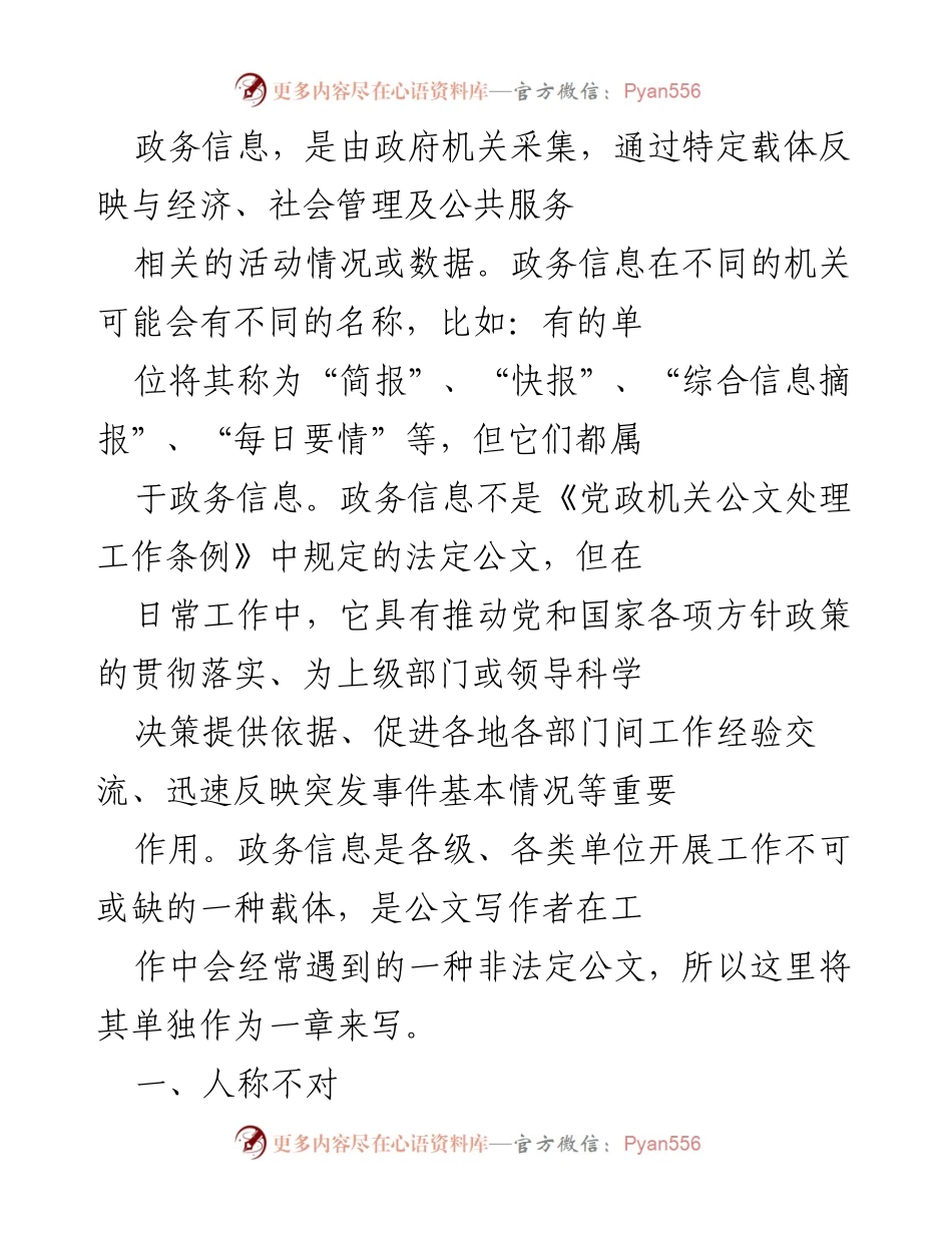 [发言] 政务信息编写培训 - 政务信息编写中的人称使用与案例分析.docx_第1页