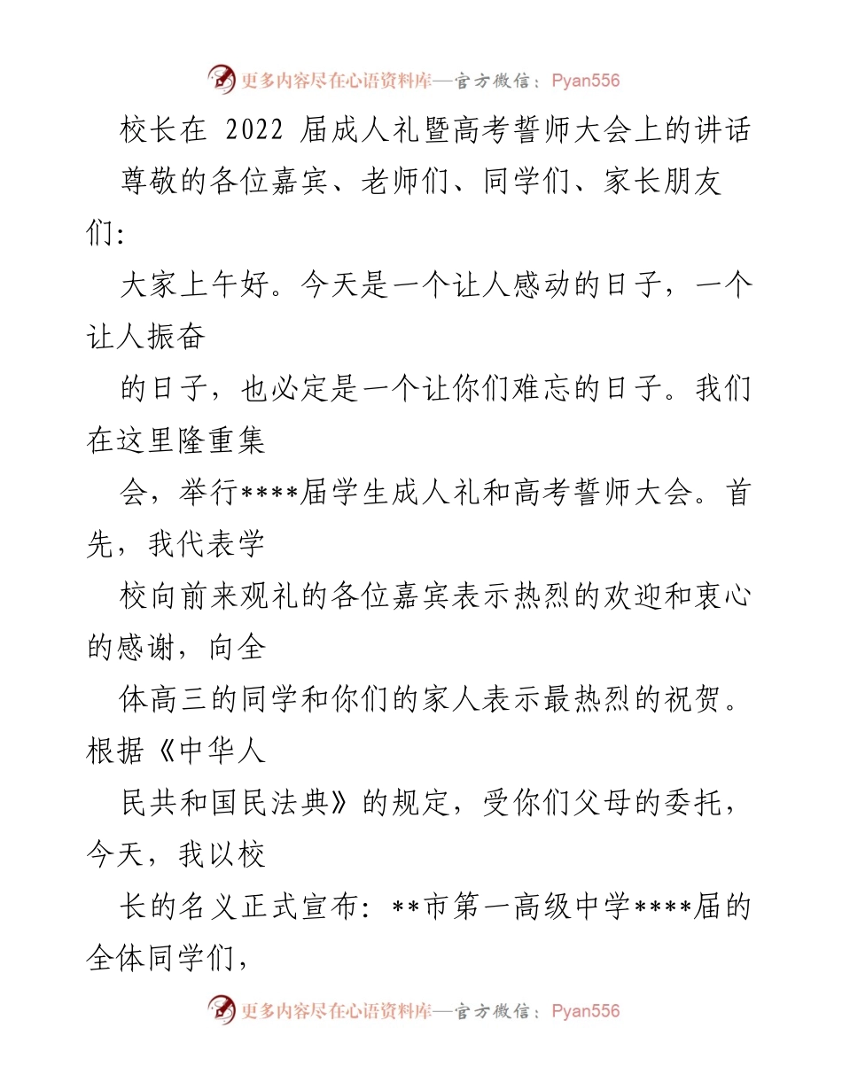 [发言] 成人礼暨高考誓师大会 - 校长在成人礼上的真诚寄语.docx_第1页