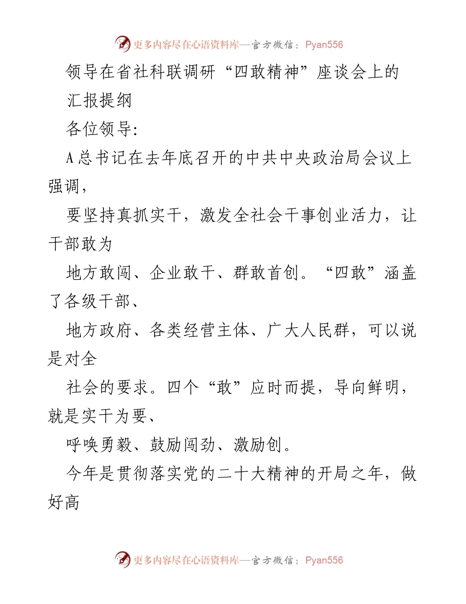 [发言] 座谈会 - 基层干部“敢为”精神激励与现状分析.docx_第1页