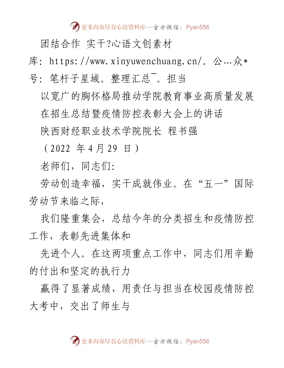 [发言] 招生总结暨疫情防控表彰大会 - 团结合作，实干担当：推动学院教育事业高质量发展的讲话.docx_第1页