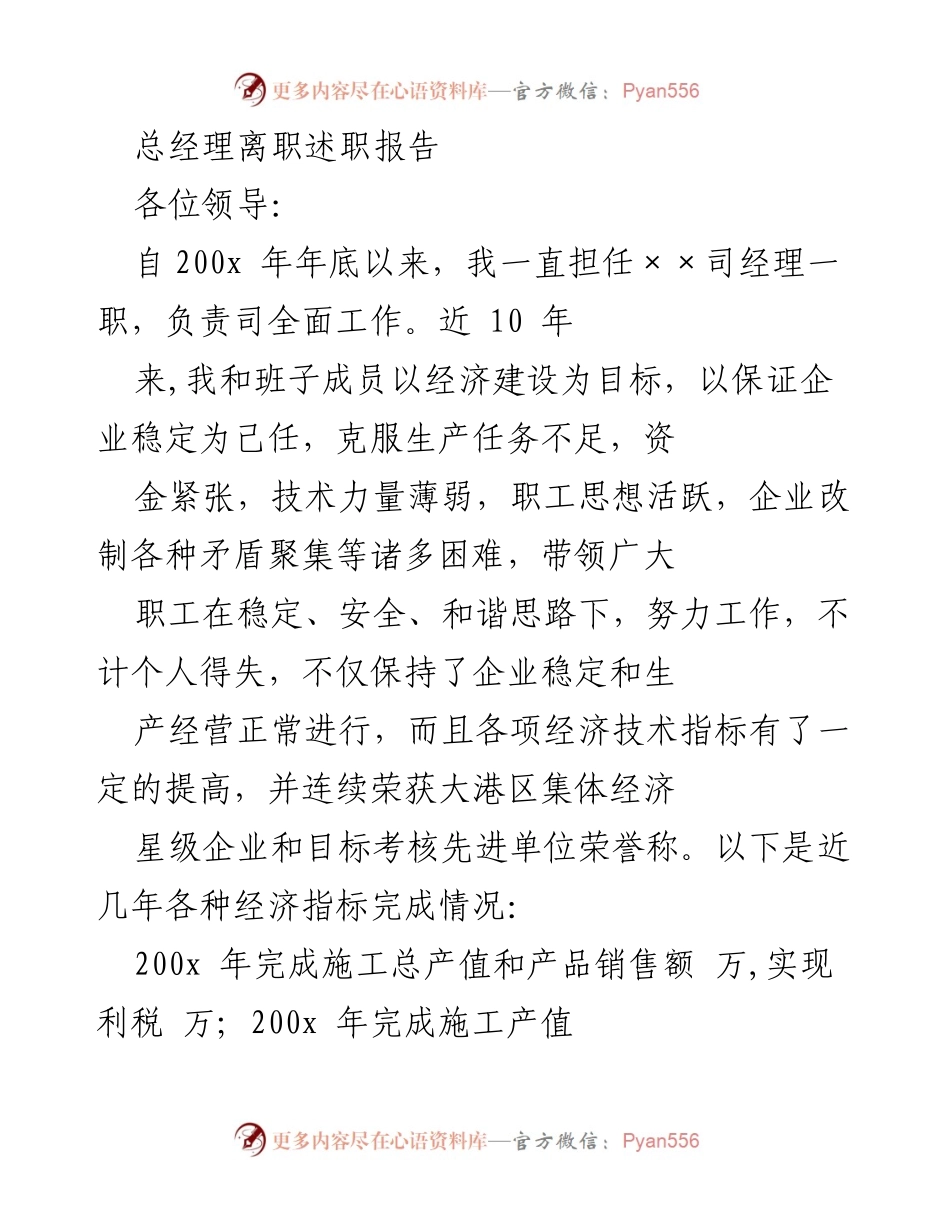 [发言] 总经理离职 - 总经理任期工作总结与企业发展回顾.docx_第1页