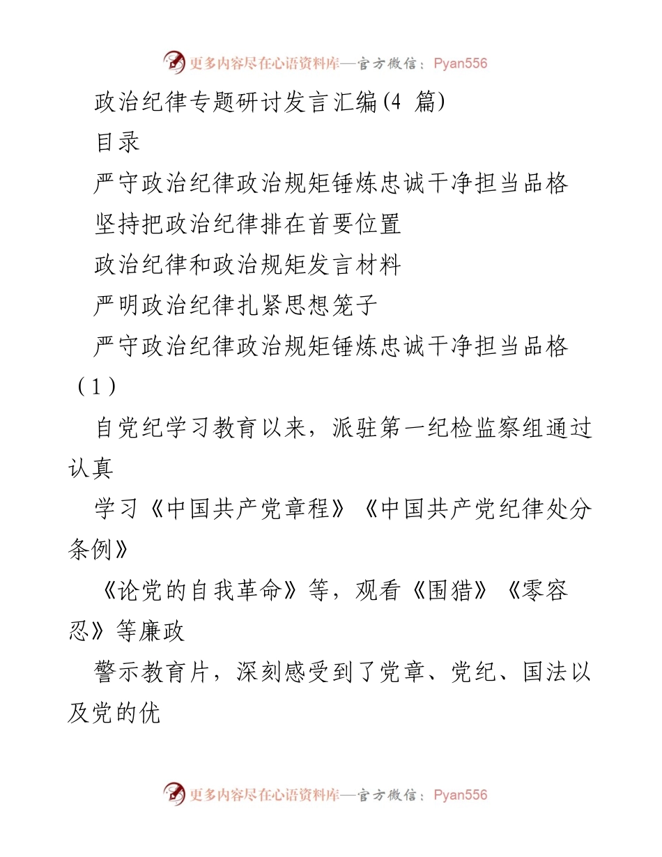 [发言] 政治纪律专题研讨 - 严守政治纪律与规矩，锤炼忠诚干净担当的品格.docx_第1页