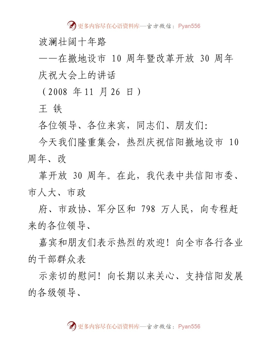 [发言] 庆祝大会 - 撤地设市十周年与改革开放三十周年庆祝大会讲话.docx_第1页