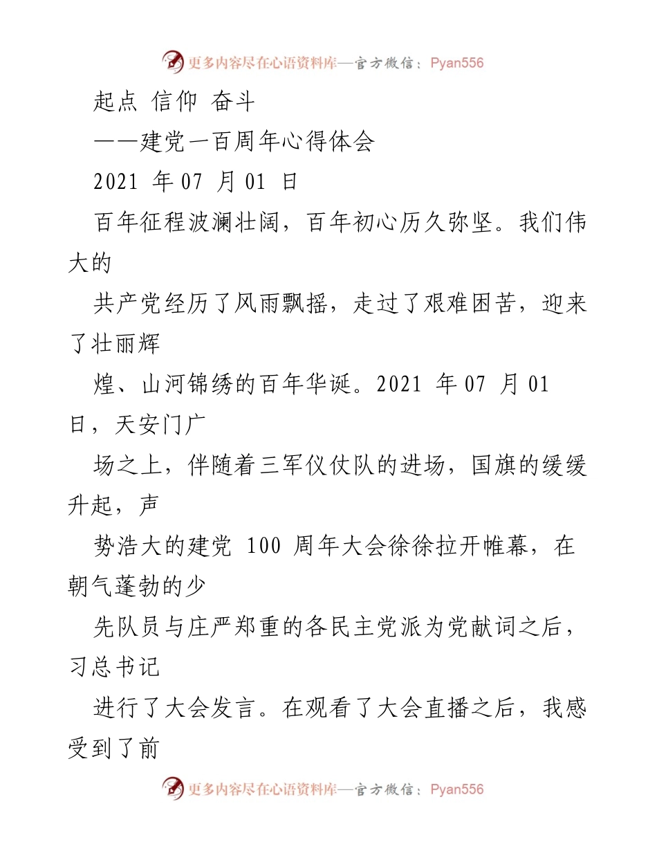 [发言] 建党一百周年庆祝大会 - 起点、信仰与奋斗的深刻体会.docx_第1页