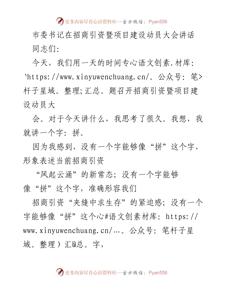 [发言] 招商引资暨项目建设动员大会 - “拼”字精神：招商引资的新常态与挑战.docx_第1页