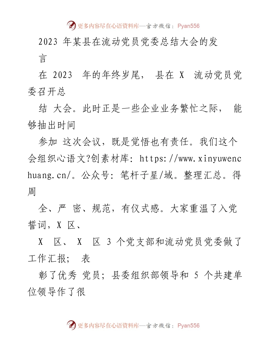 [发言] 总结大会 - 流动党员党委工作总结与展望.docx_第1页