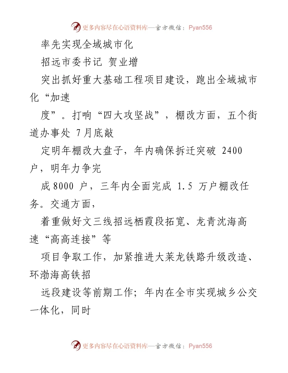 [发言] 招远市委会议 - 加速全域城市化建设，推动重点项目发展与营商环境优化.docx_第1页