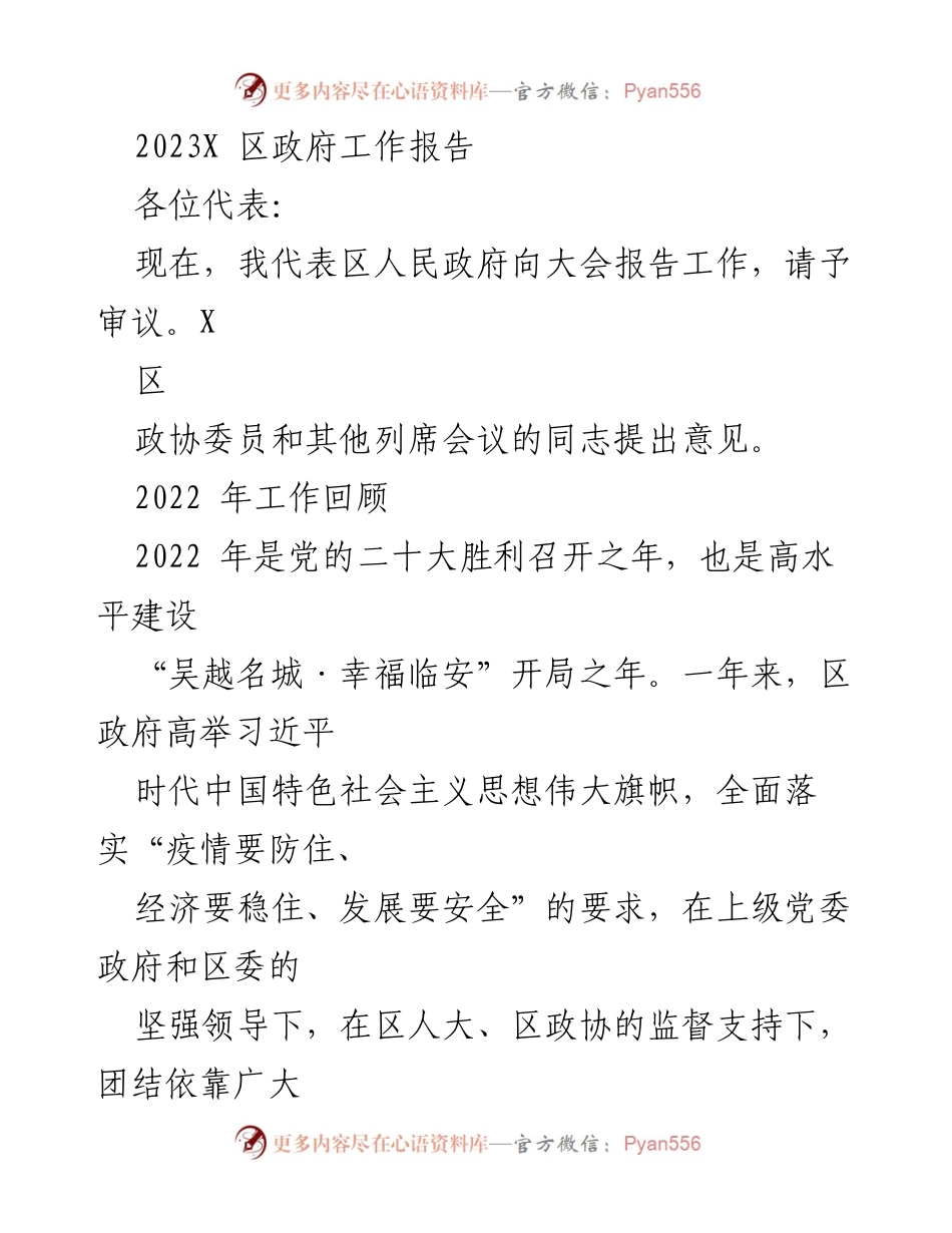 [发言] 政府工作报告 - 2023年区政府工作报告.docx_第1页