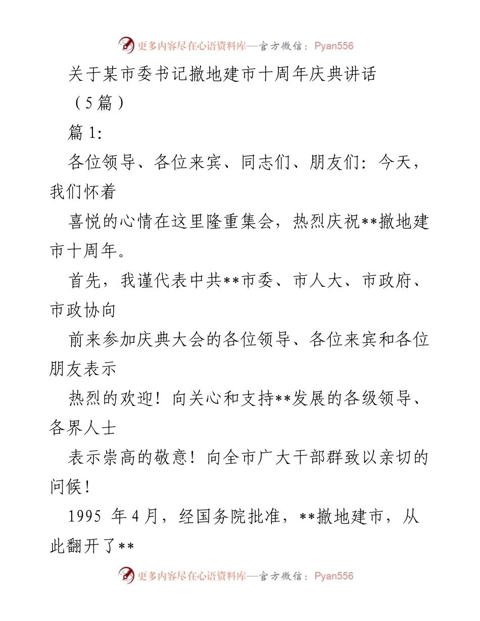 [发言] 庆典 - __撤地建市十周年庆典讲话__.docx_第1页