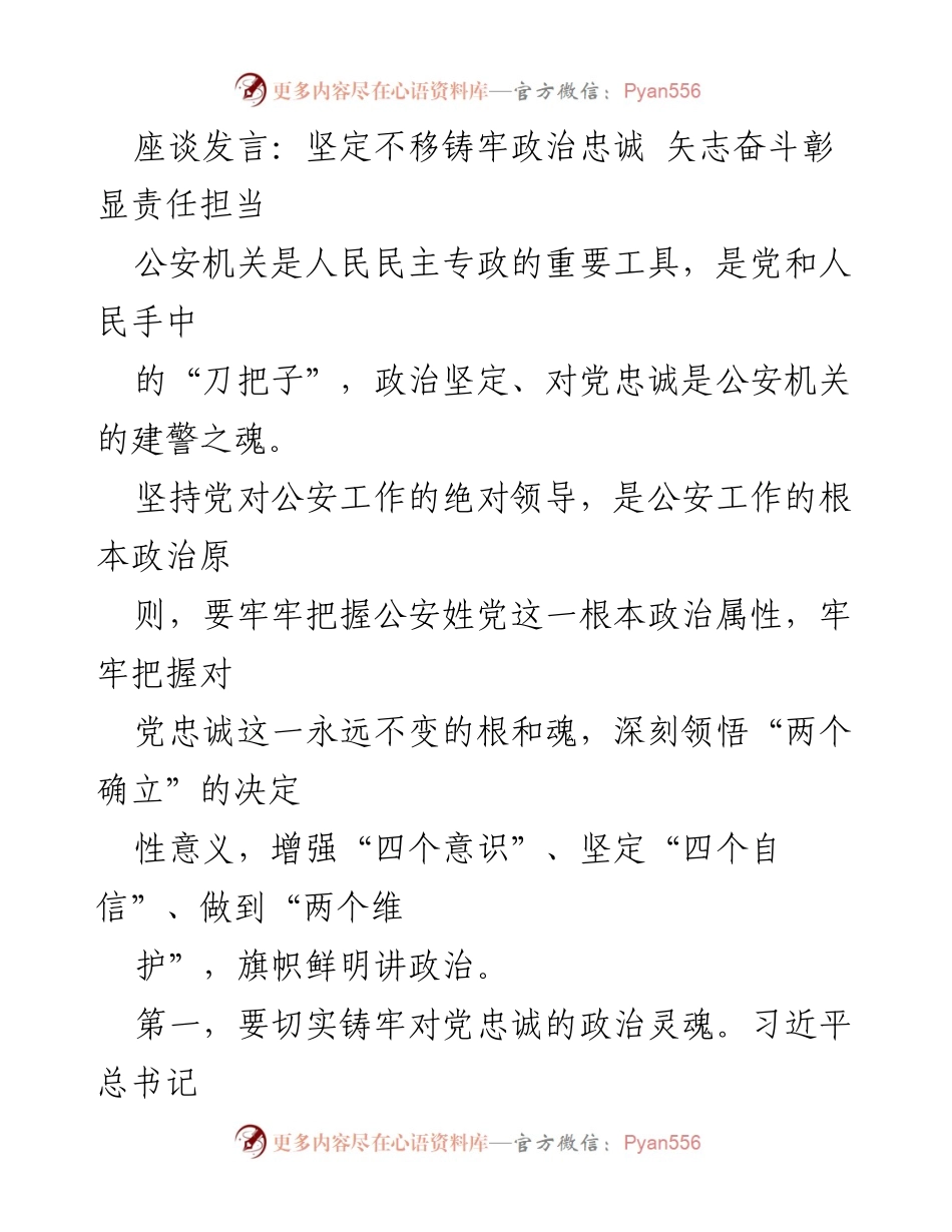 [发言] 座谈会 - 坚定政治忠诚，彰显责任担当_1.docx_第1页