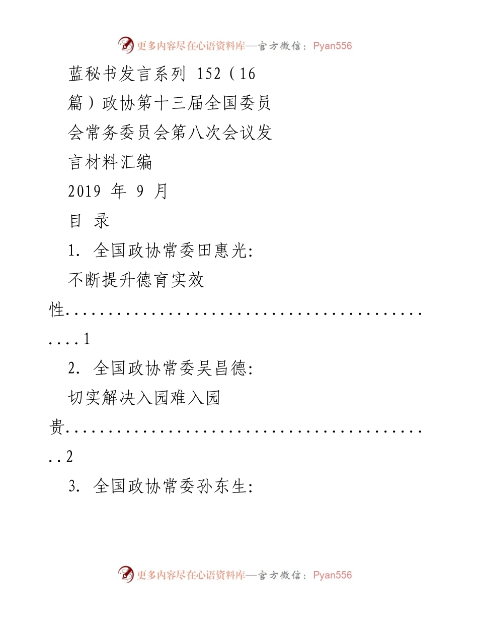 [发言] 政协会议 - 教育改革与发展发言汇编.docx_第1页