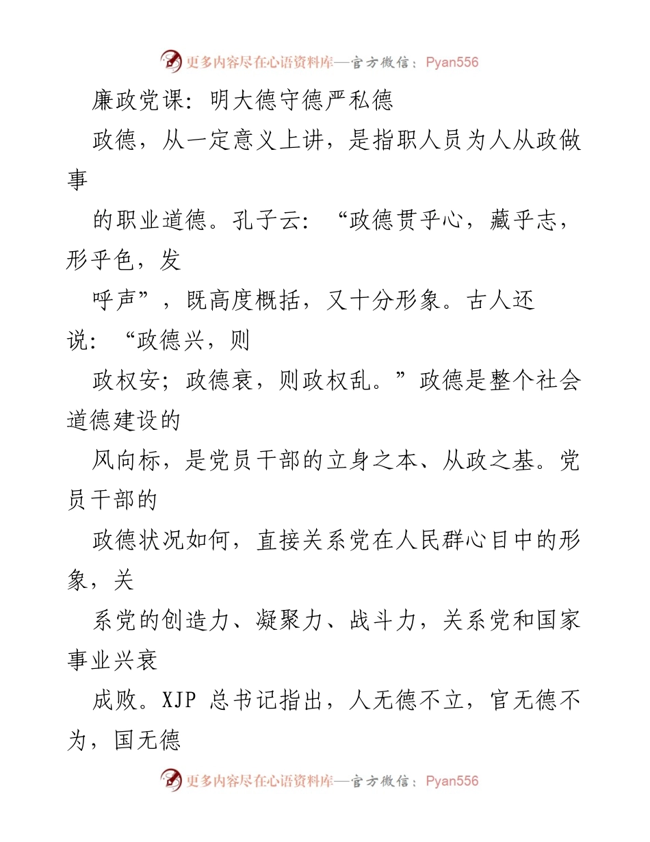 [发言] 廉政教育 - 廉政党课：明大德守德严私德.docx_第1页