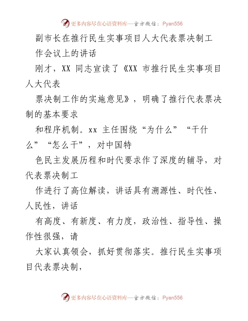 [发言] 推行民生实事项目人大代表票决制工作会议 - 副市长关于民生实事项目票决制的讲话要点.docx_第1页