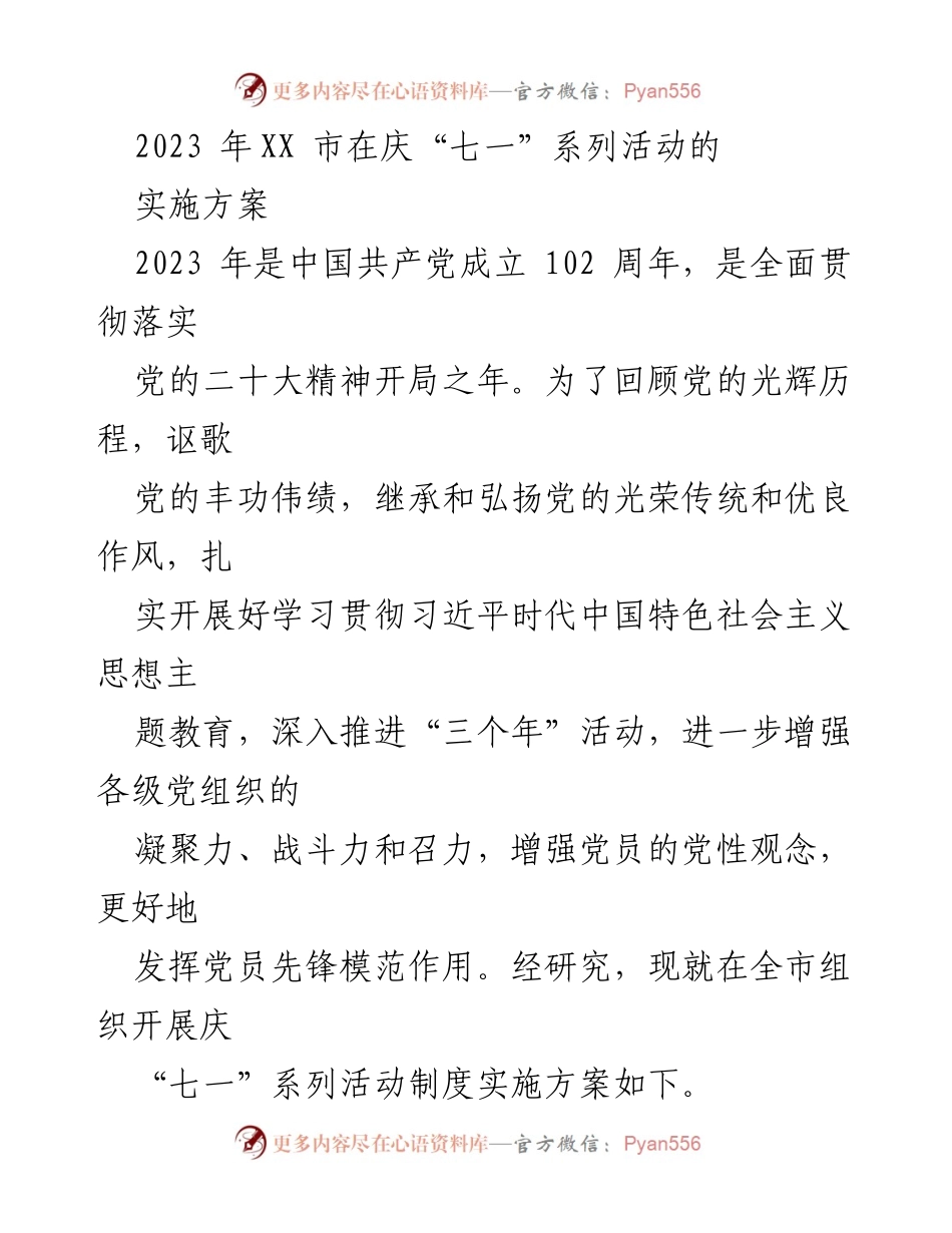[发言] 庆祝“七一”系列活动 - 2023年XX市庆“七一”系列活动实施方案.docx_第1页