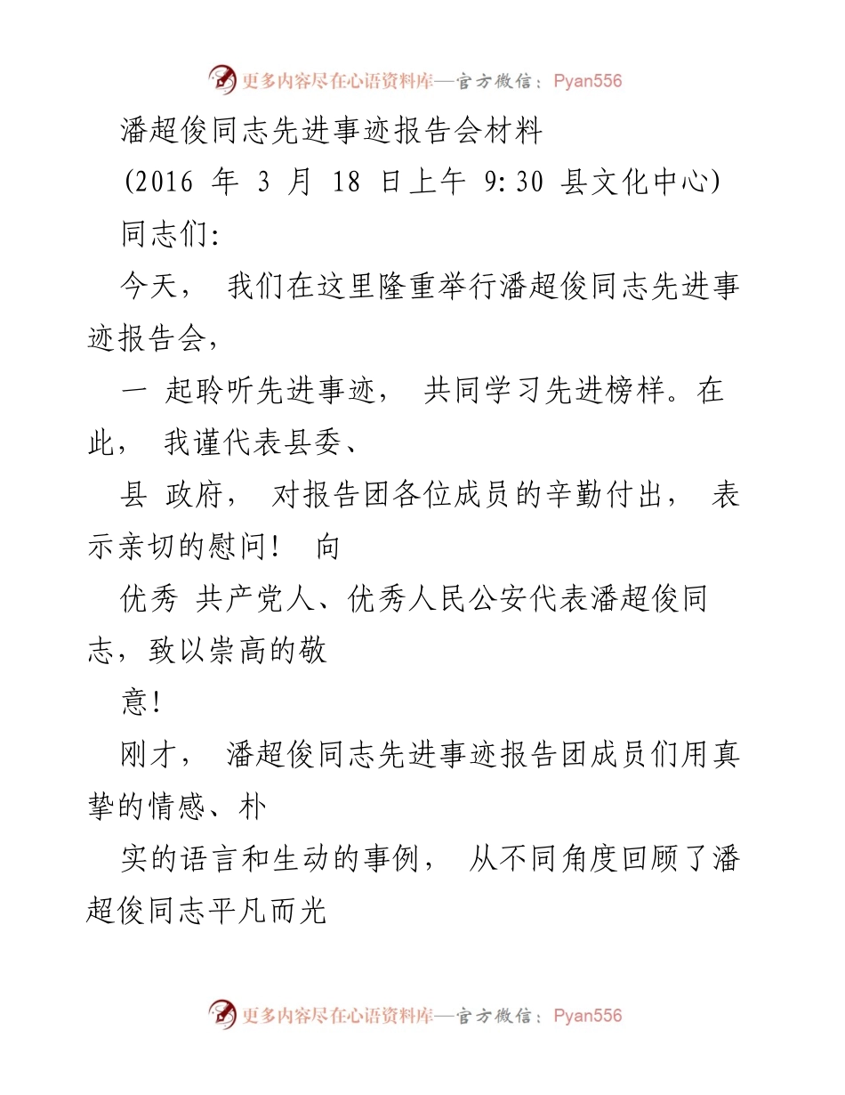 [发言] 报告会 - 向潘超俊同志学习先进事迹的精神与榜样.docx_第1页
