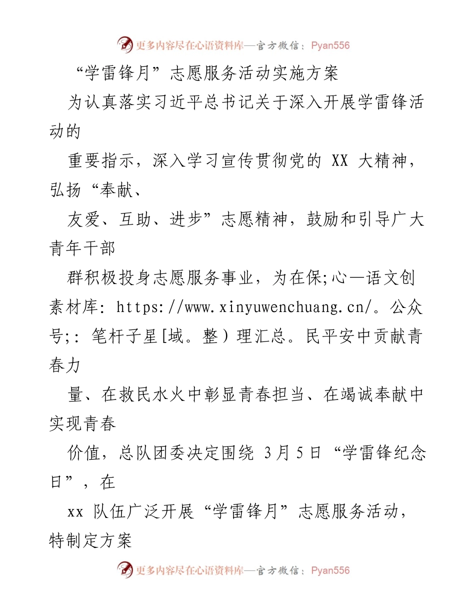 [发言] 志愿服务活动 - “学雷锋月”志愿服务活动实施方案.docx_第1页