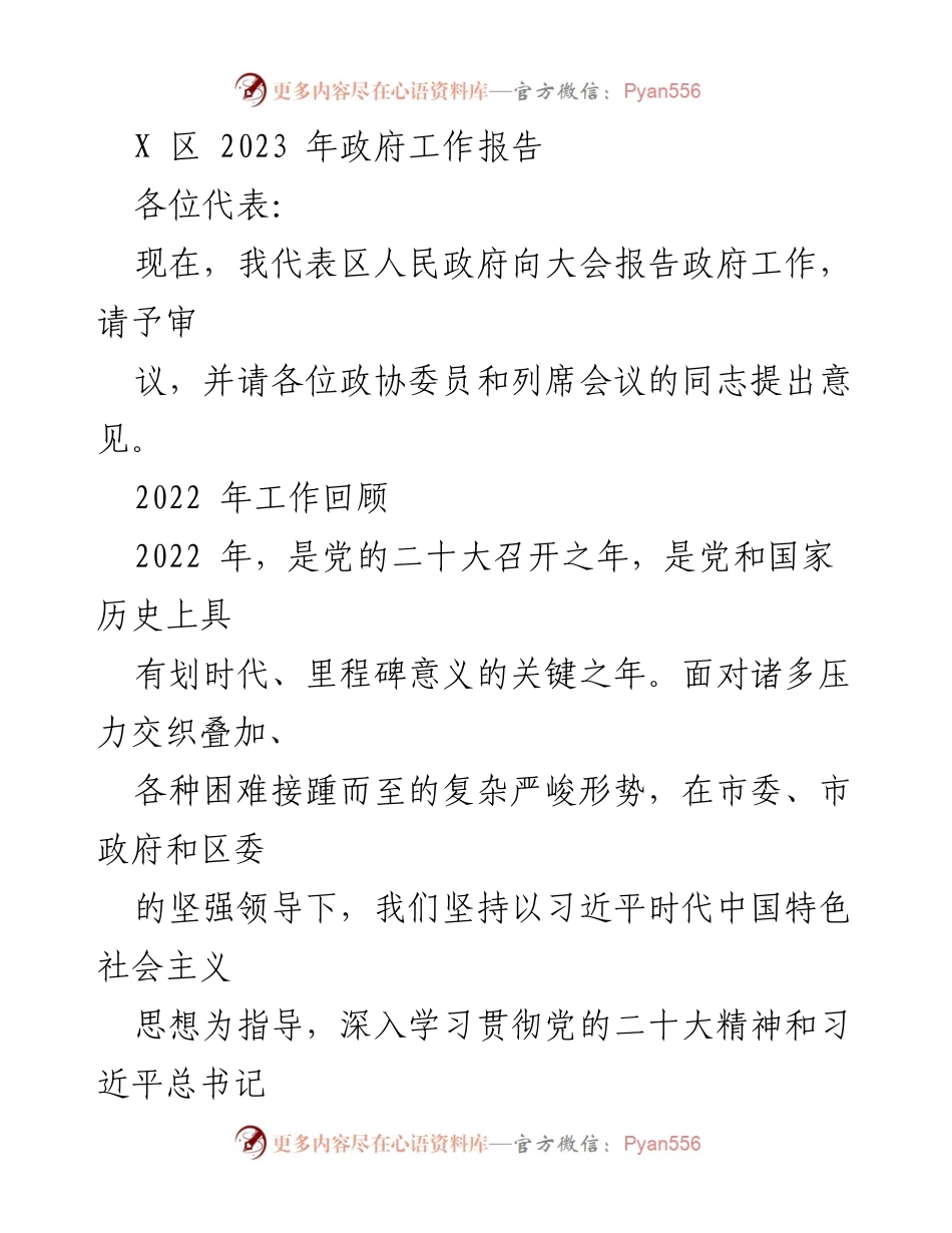 [发言] 政府工作会议 - 2023年X区政府工作报告_8.docx_第1页
