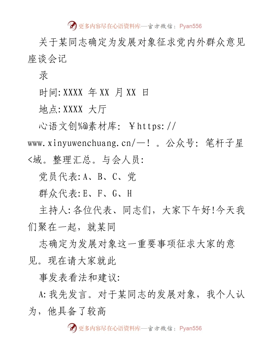 [发言] 征求意见座谈会 - 关于某同志发展对象的意见征求座谈会记录.docx_第1页