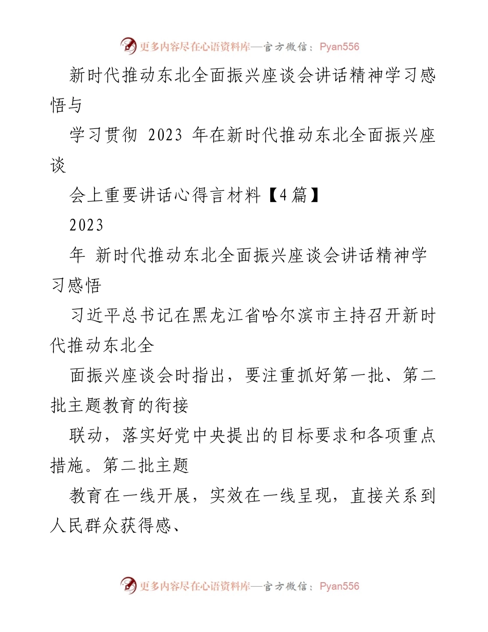 [发言] 座谈会 - 学习贯彻新时代东北全面振兴讲话精神的心得体会.docx_第1页