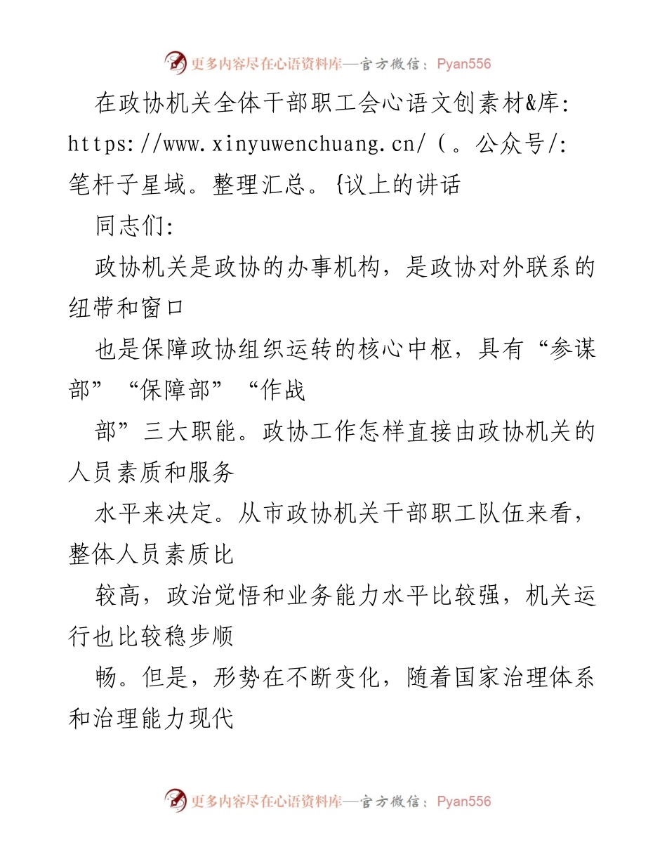[发言] 政协机关全体干部职工会议 - 提升政协机关干部素质与服务水平的思考.docx_第1页