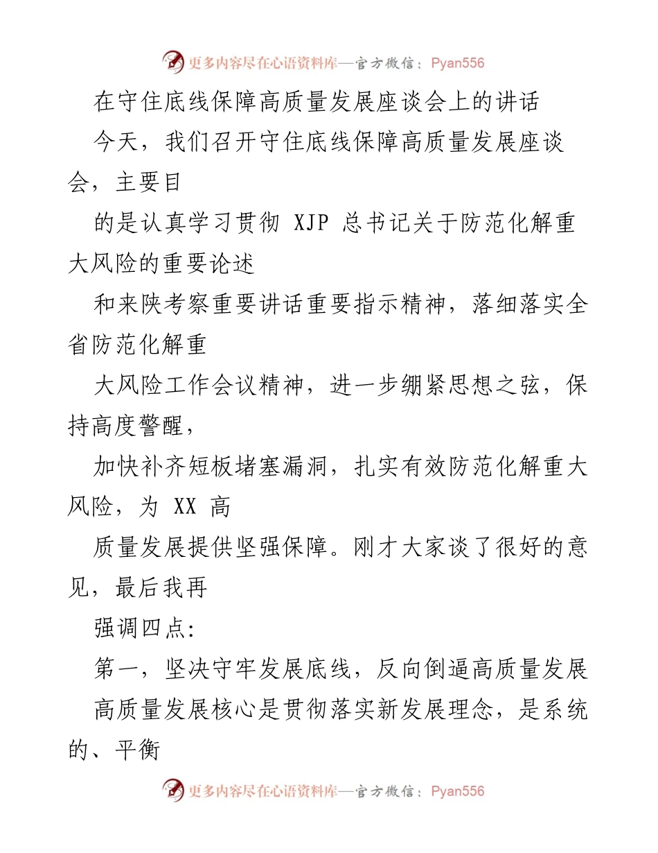 [发言] 座谈会 - 守住底线，保障高质量发展.docx_第1页
