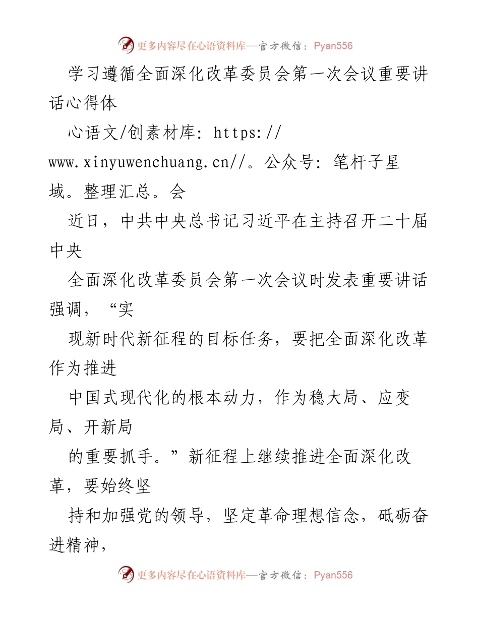 [发言] 心得体会 - 深化改革新征程的信念与使命.docx_第1页
