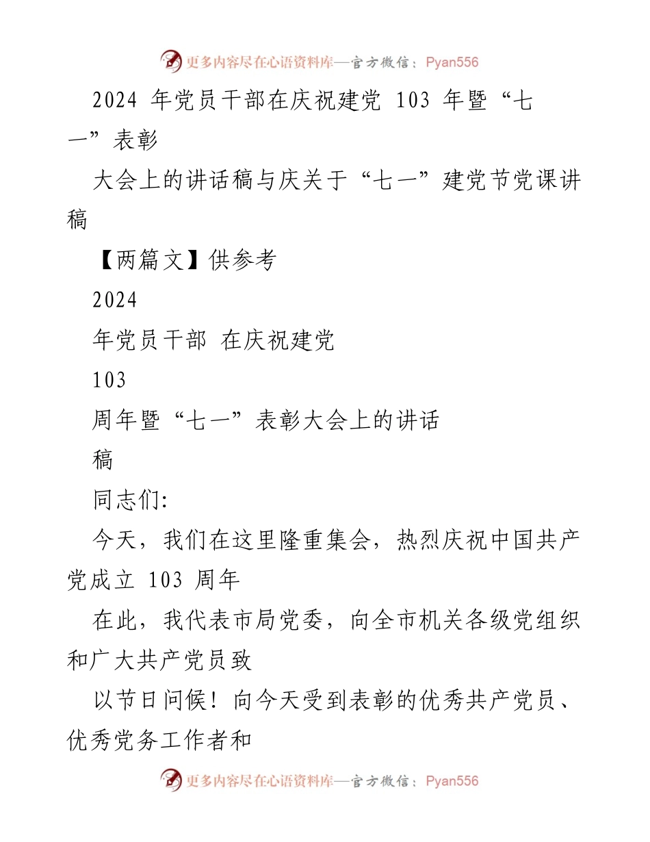 [发言] 庆祝建党103周年暨“七一”表彰大会 - 党员干部讲话：坚定政治信念，推进党的建设.docx_第1页