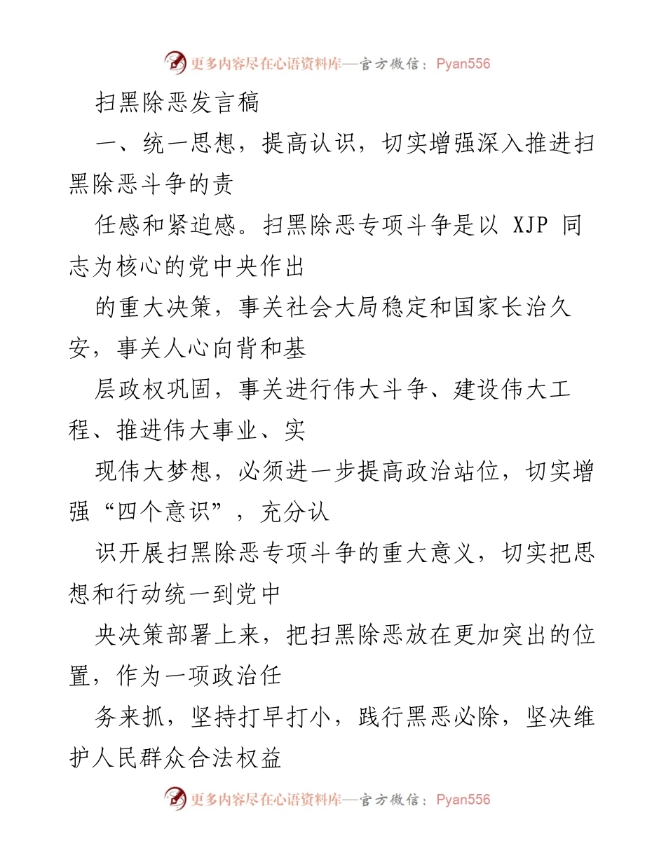 [发言] 扫黑除恶专项斗争会议 - 提高政治站位，坚决打赢扫黑除恶专项斗争.docx_第1页