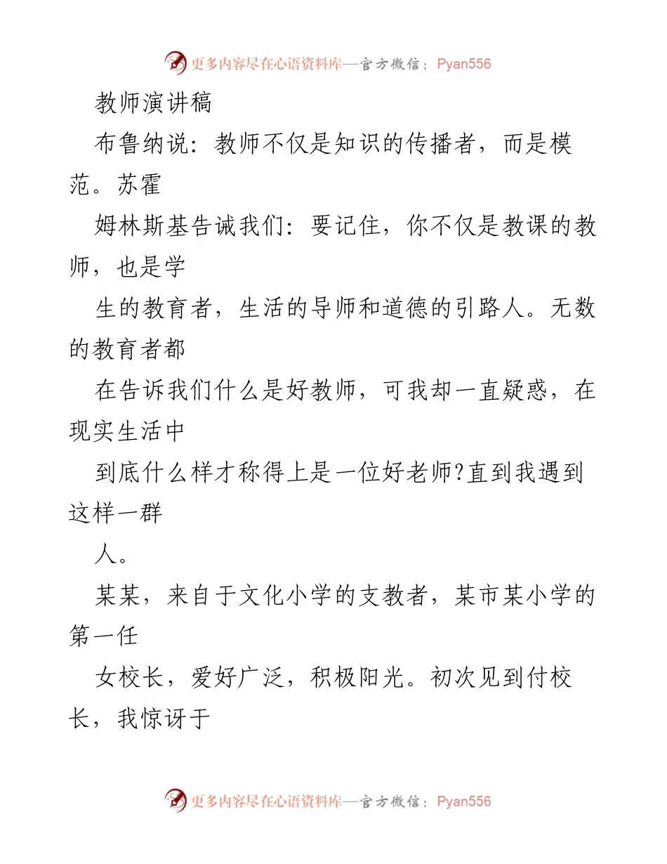 [发言] 教师发展研讨会 - 她是一位好老师：致敬付校长的教育情怀与奉献精神.docx_第1页