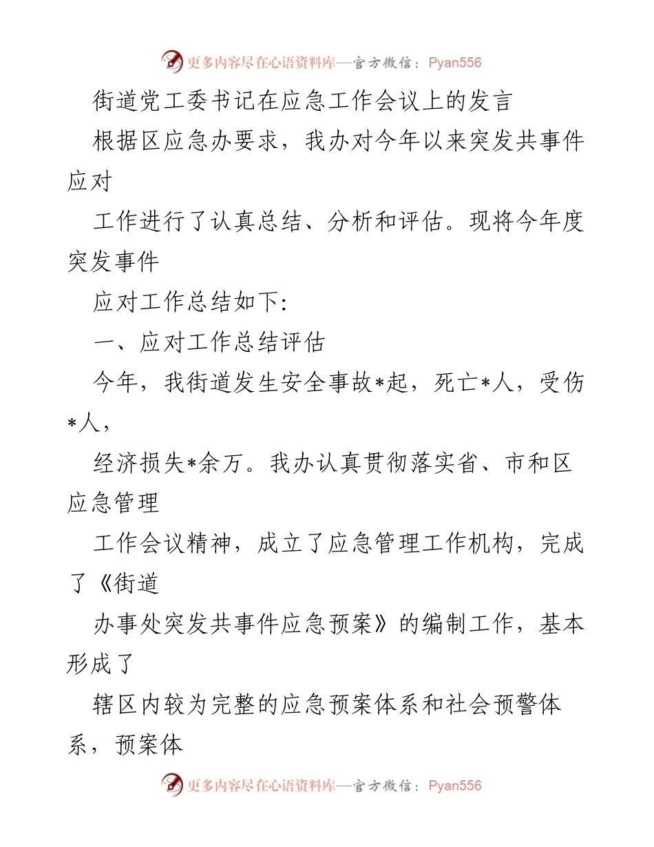 [发言] 应急工作会议 - 街道突发事件应对工作总结与提升措施.docx_第1页