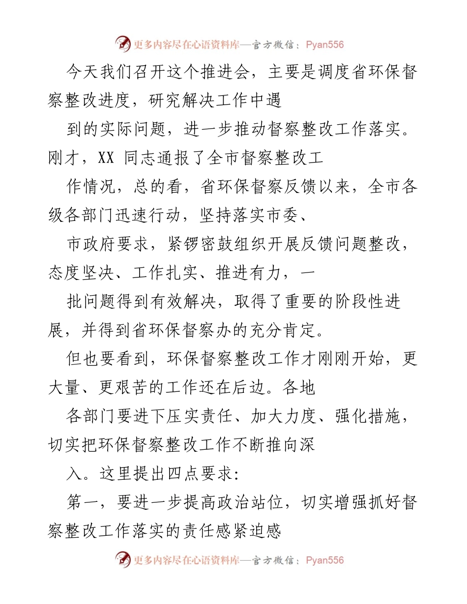 [发言] 推进会 - 强化环保督察整改工作落实的紧迫性与责任感.docx_第1页