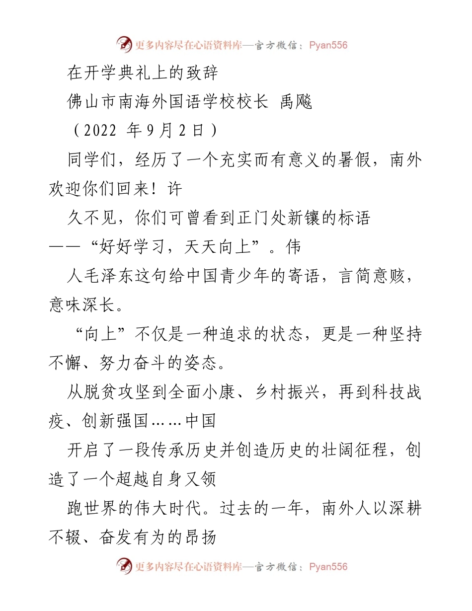 [发言] 开学典礼 - 坚守初心，保持虚心，坚定恒心：南外新学年的寄语.docx_第1页
