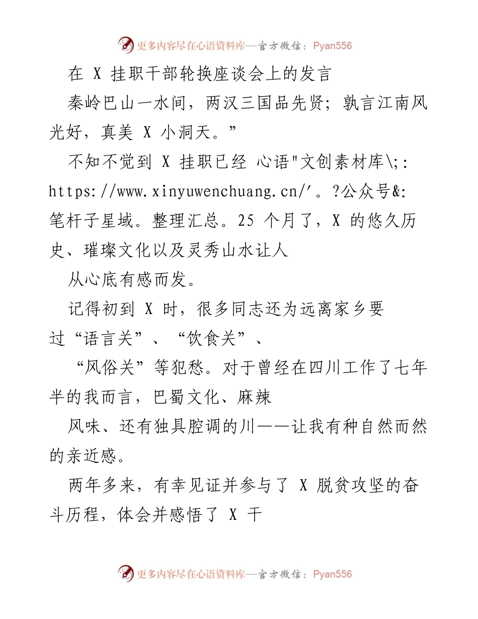 [发言] 挂职干部轮换座谈会 - 珍惜经历，珍藏情谊，珍爱山水.docx_第1页