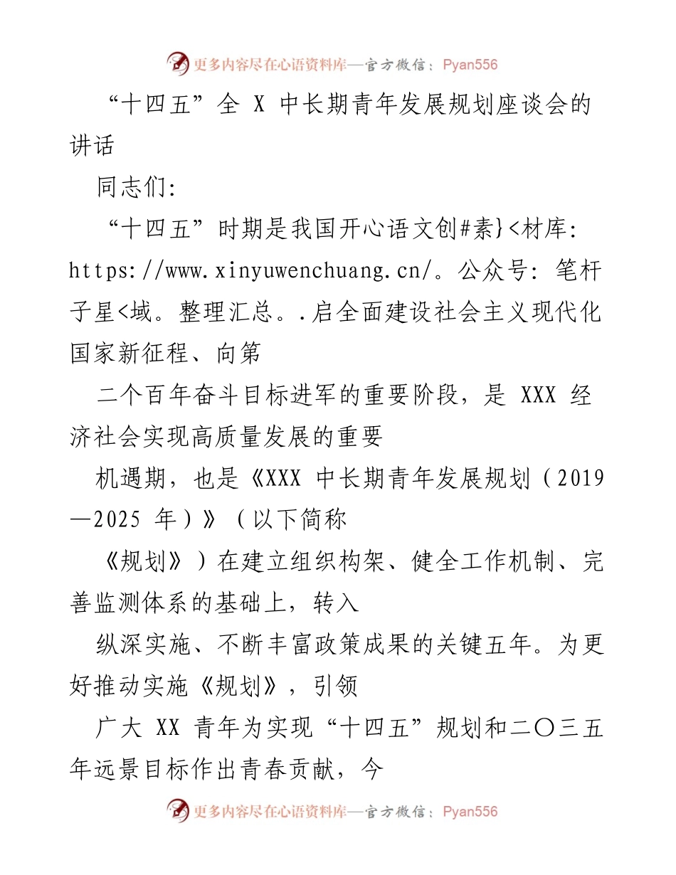 [发言] 座谈会 - 推动“十四五”全 X 中长期青年发展规划实施的关键举措.docx_第1页