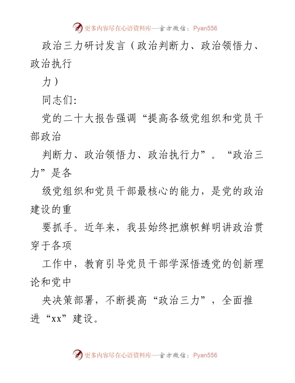 [发言] 政治三力研讨会 - 提升党员干部政治三力，推动高质量发展.docx_第1页