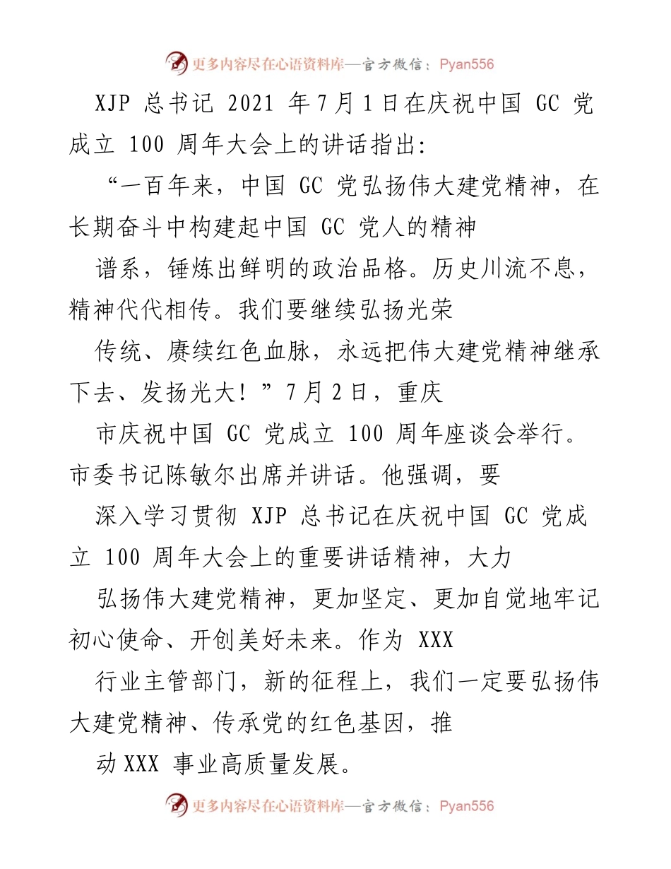 [发言] 庆祝中国共产党成立100周年座谈会 - 弘扬伟大建党精神，传承红色基因.docx_第1页