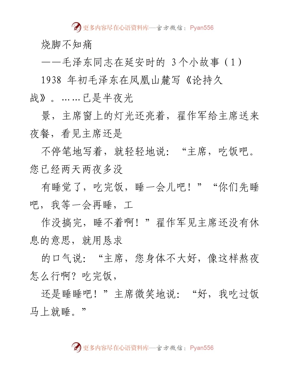 [发言] 延安时期毛泽东故事分享会 - 毛泽东的责任与关怀：延安时期的三则故事.docx_第1页