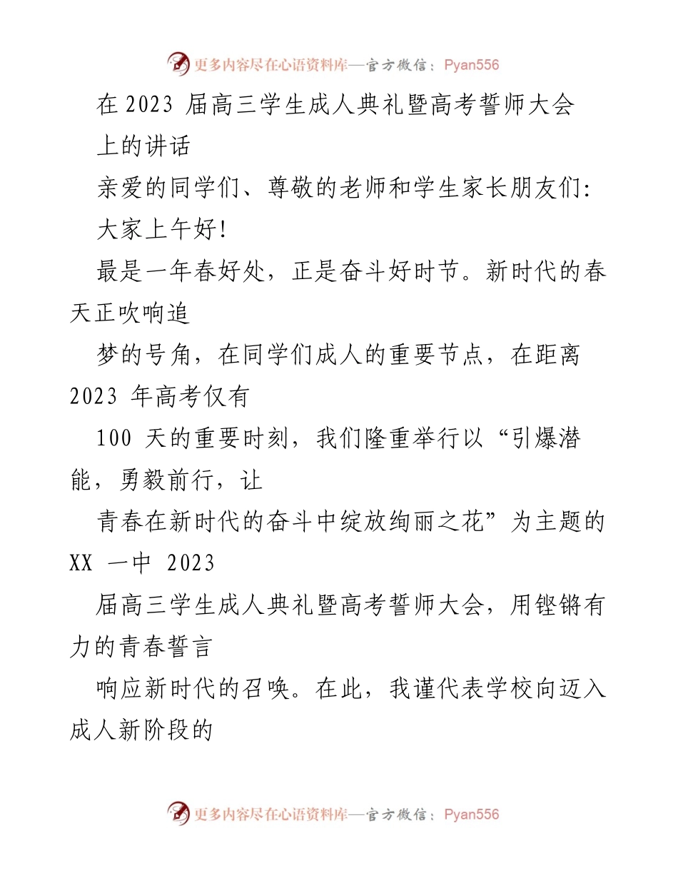 [发言] 成人典礼暨高考誓师大会 - 引爆潜能，勇毅前行：2023届高三学生成人典礼讲话.docx_第1页