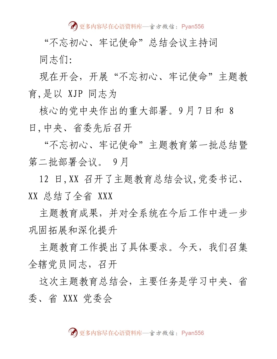 [发言] 总结会议 - “不忘初心、牢记使命”主题教育总结会议主持词.docx_第1页