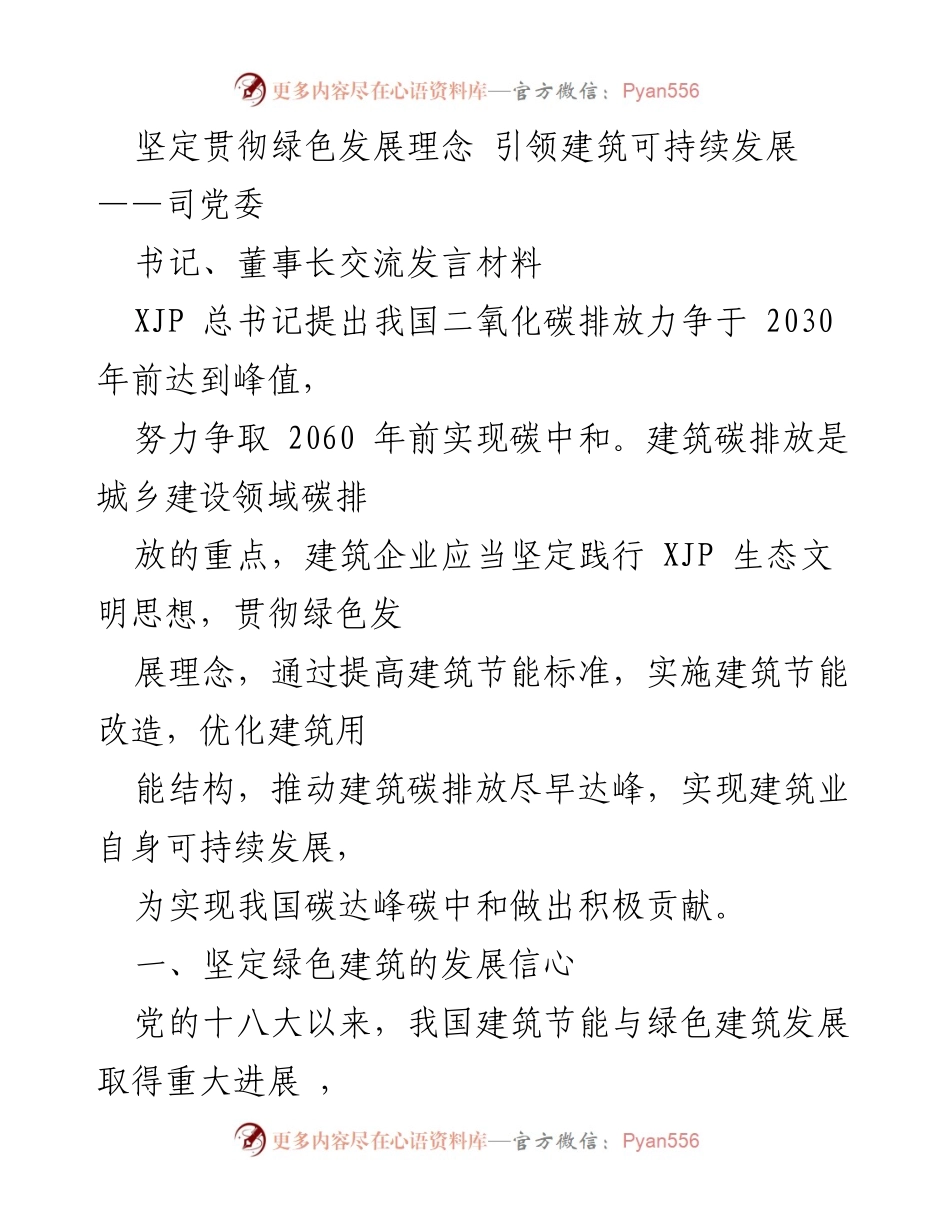 [发言] 建筑行业会议 - 坚定绿色发展理念 引领建筑可持续发展.docx_第1页