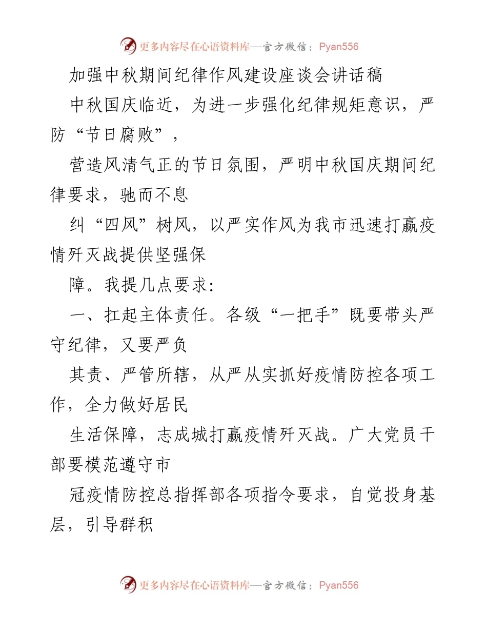 [发言] 座谈会 - 加强中秋国庆期间纪律作风建设的要求与措施.docx_第1页