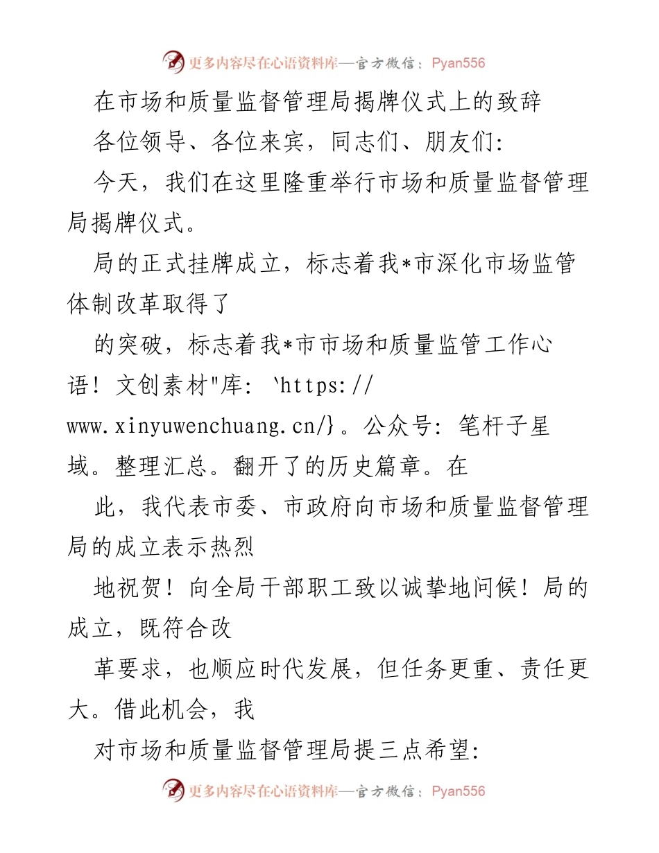 [发言] 揭牌仪式 - 市场和质量监督管理局揭牌仪式致辞.docx_第1页