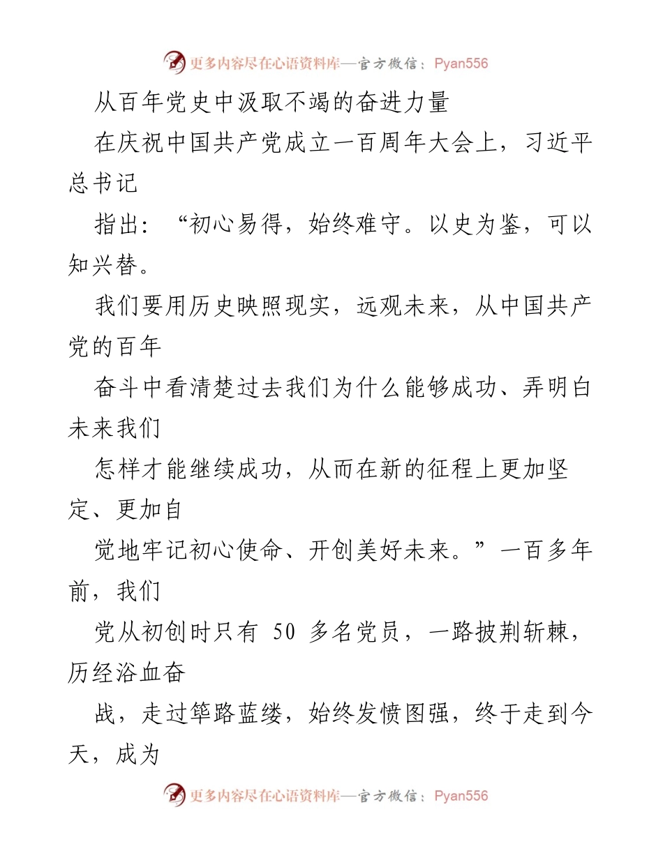 [发言] 庆祝中国共产党成立一百周年大会 - 从百年党史中汲取奋进力量.docx_第1页