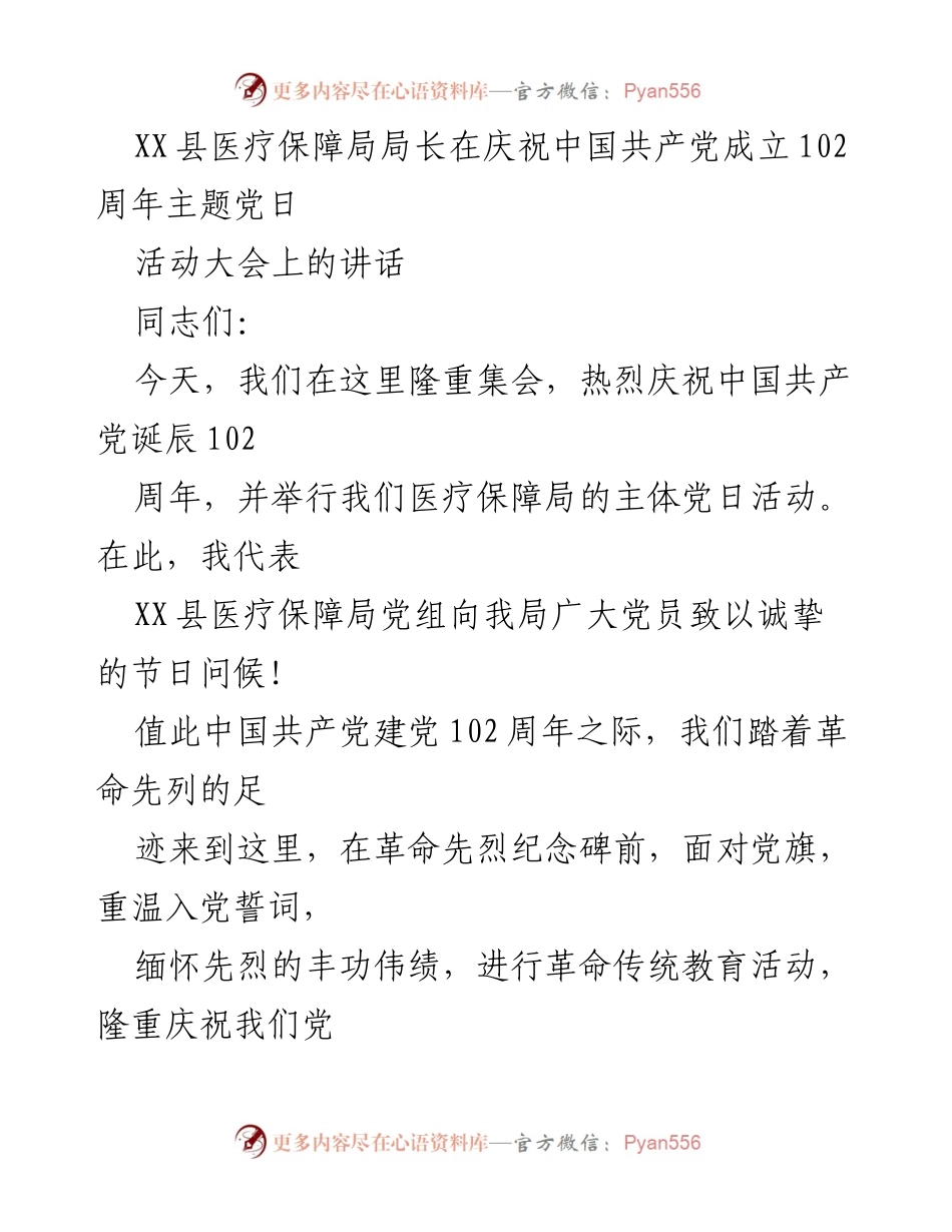 [发言] 庆祝活动 - 庆祝中国共产党成立102周年的讲话_1.docx_第1页