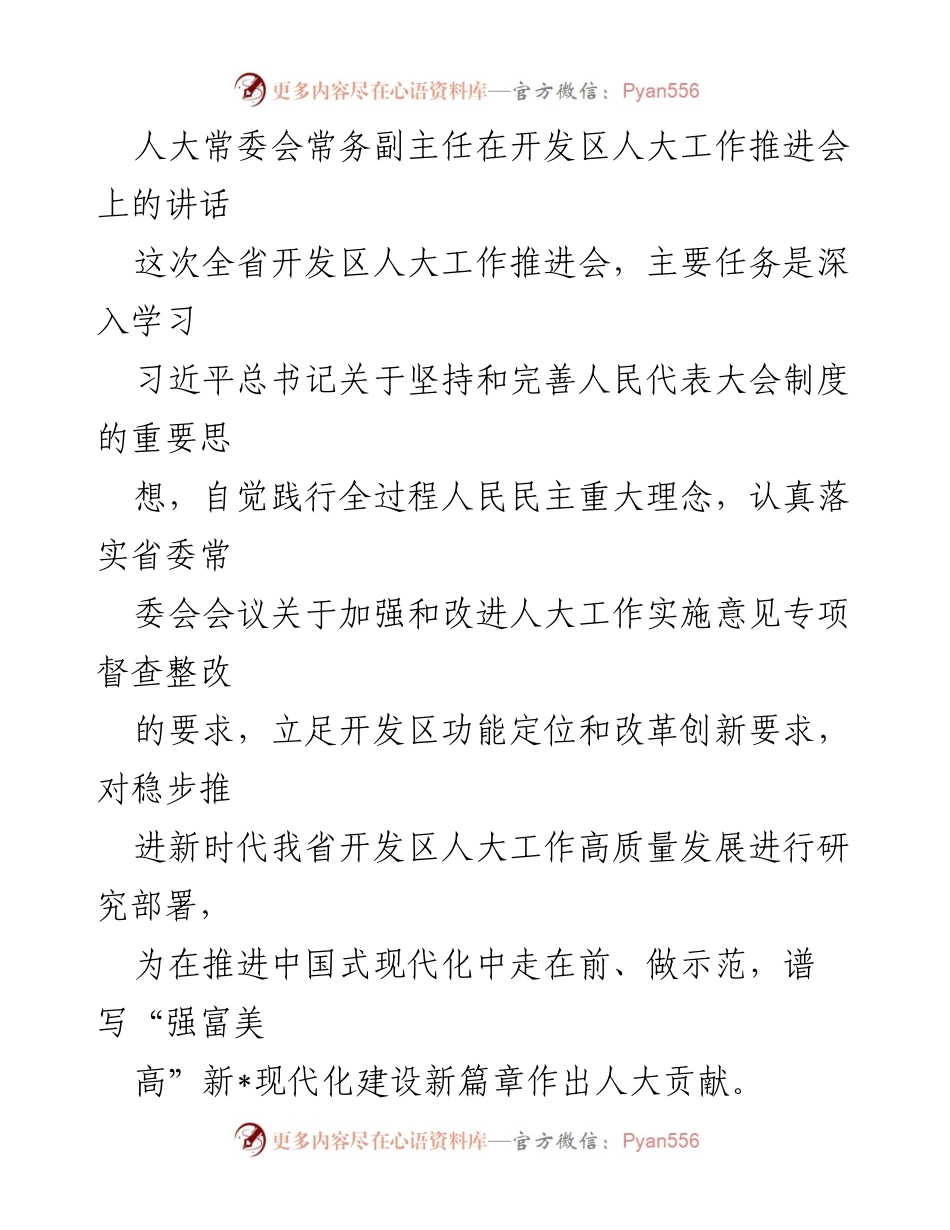 [发言] 开发区人大工作推进会 - 推动新时代全省开发区人大工作高质量发展的思考与建议.docx_第1页