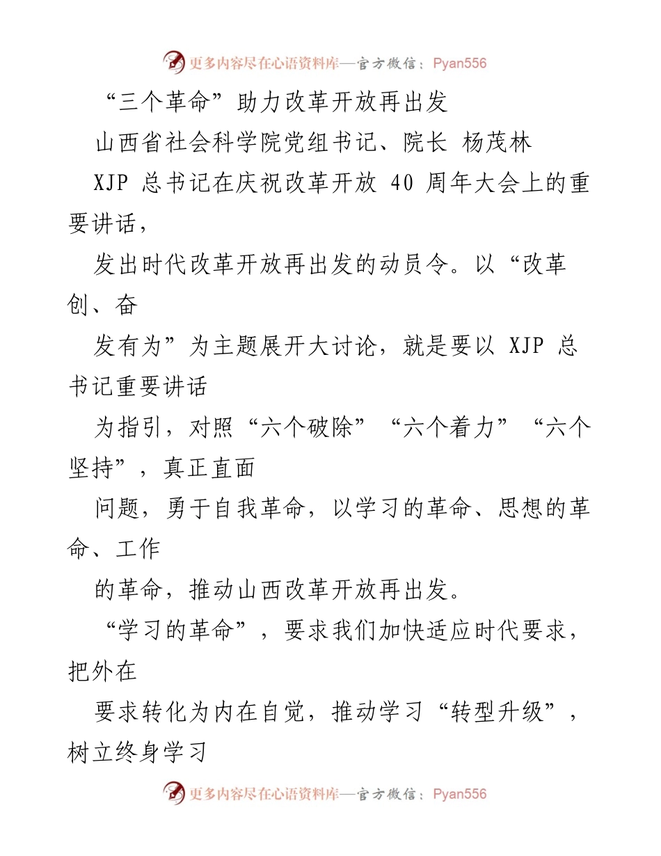 [发言] 改革开放40周年庆祝大会 - _以学习、思想、工作革命推动山西高质量发展_.docx_第1页