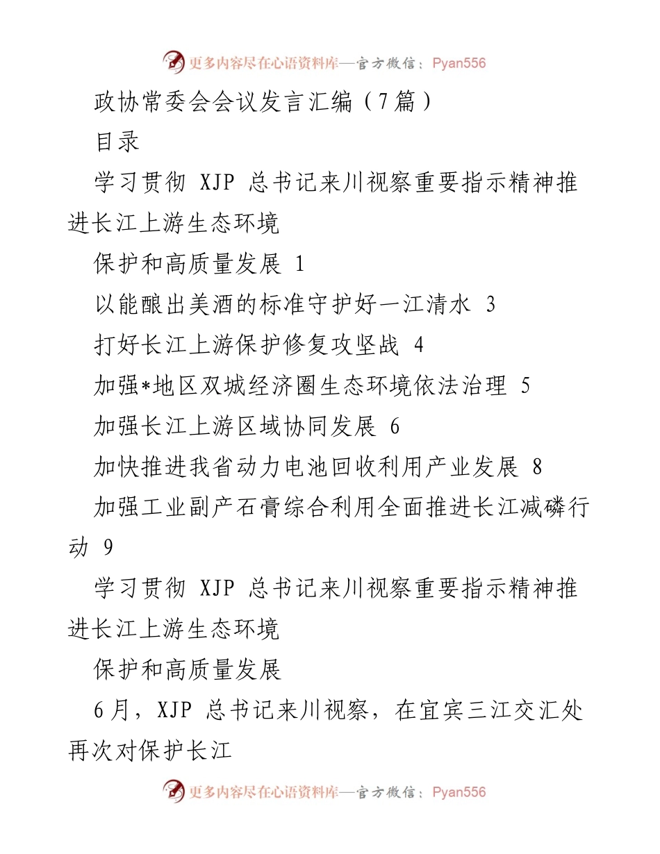 [发言] 政协常委会会议 - 推动长江上游生态保护与高质量发展的重要发言汇编.docx_第1页