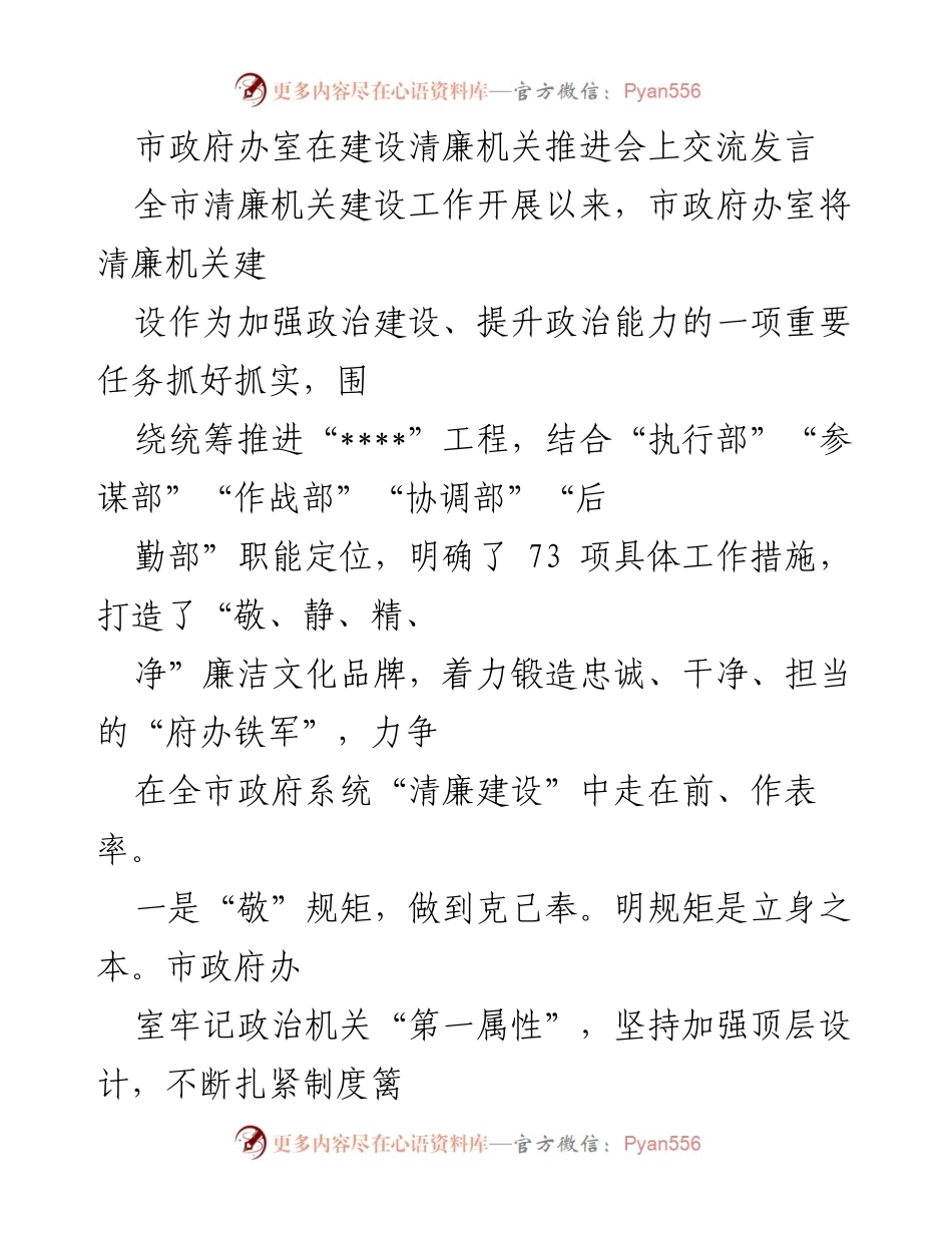 [发言] 建设清廉机关推进会 - 市政府办室在清廉机关建设中的实践与探索.docx_第1页
