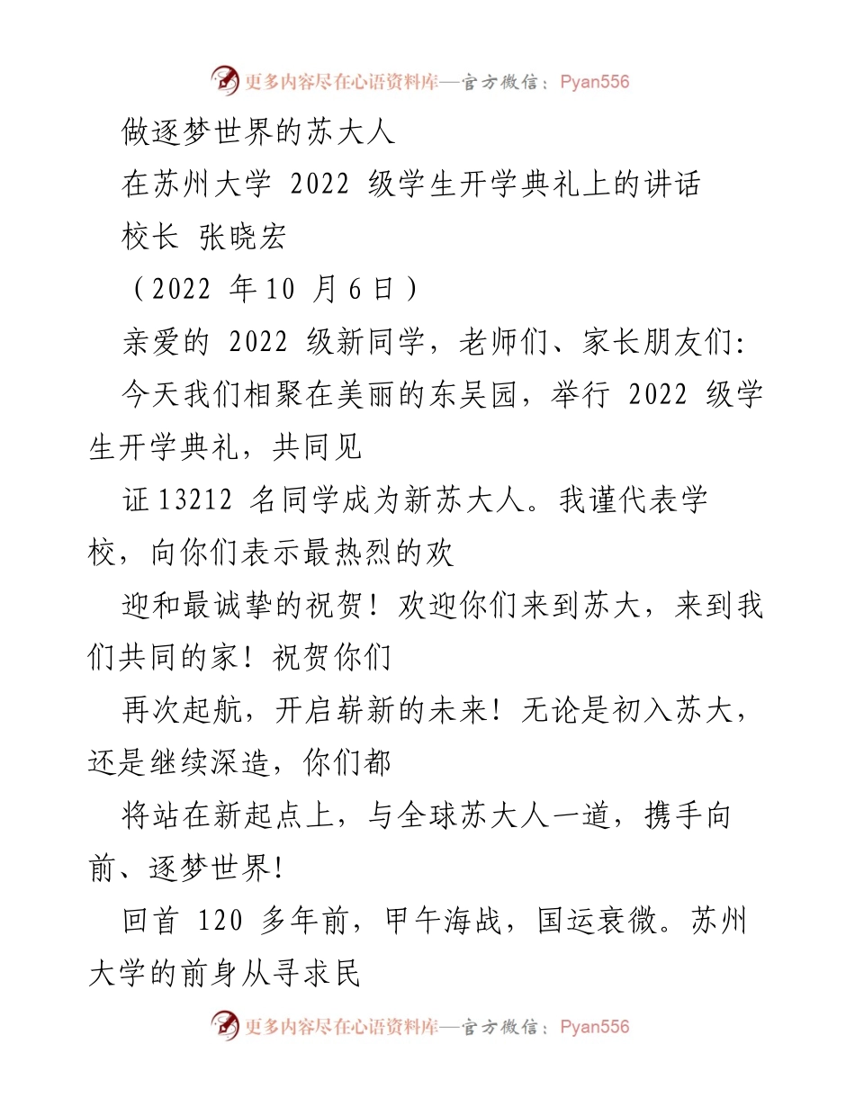 [发言] 开学典礼 - 逐梦世界的苏大人欢迎辞.docx_第1页