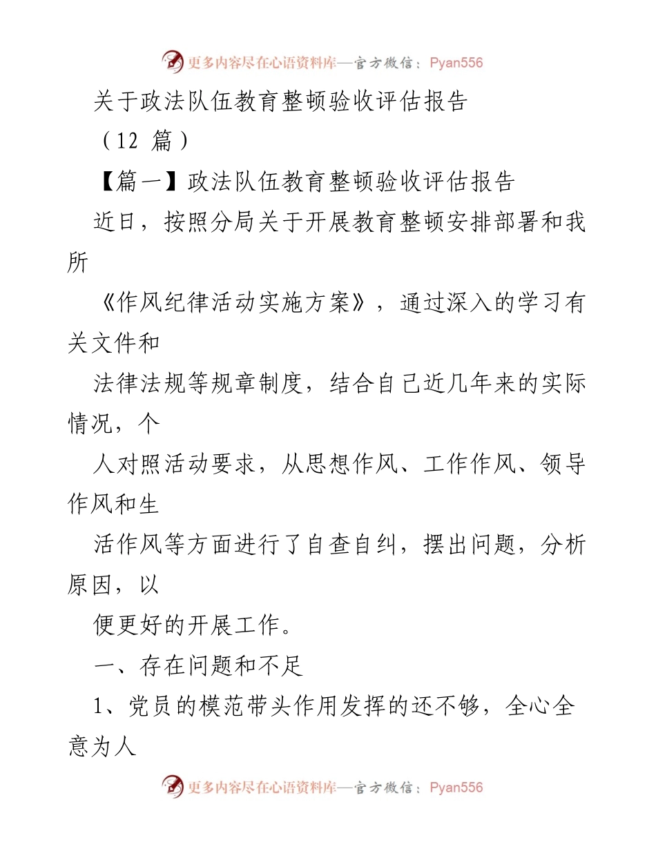 [发言] 政法队伍教育整顿 - 政法队伍教育整顿验收评估报告总结与反思.docx_第1页